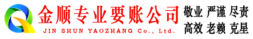 阜城金顺要债公司